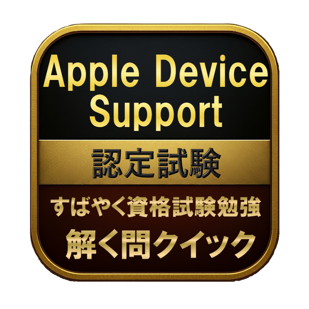 【150問】Apple Device Support 認定試験 問題集＆用語集＆解説