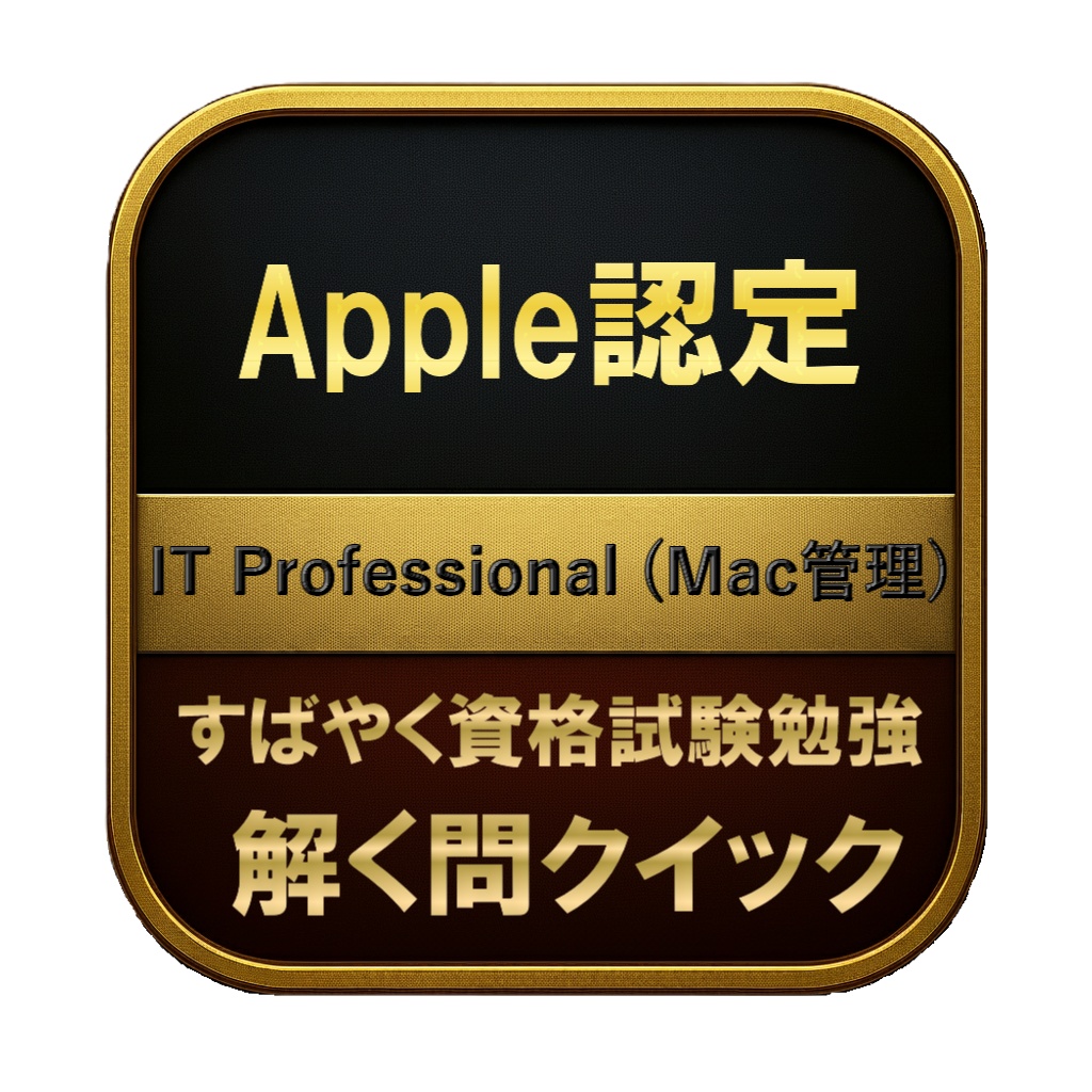 【150問】Apple認定 IT Professional (Mac管理) 問題集＆用語集＆解説