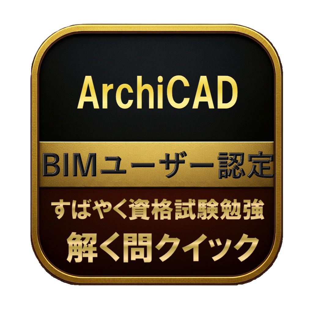 【150問】ArchiCAD BIMユーザー認定 問題集＆用語集＆解説