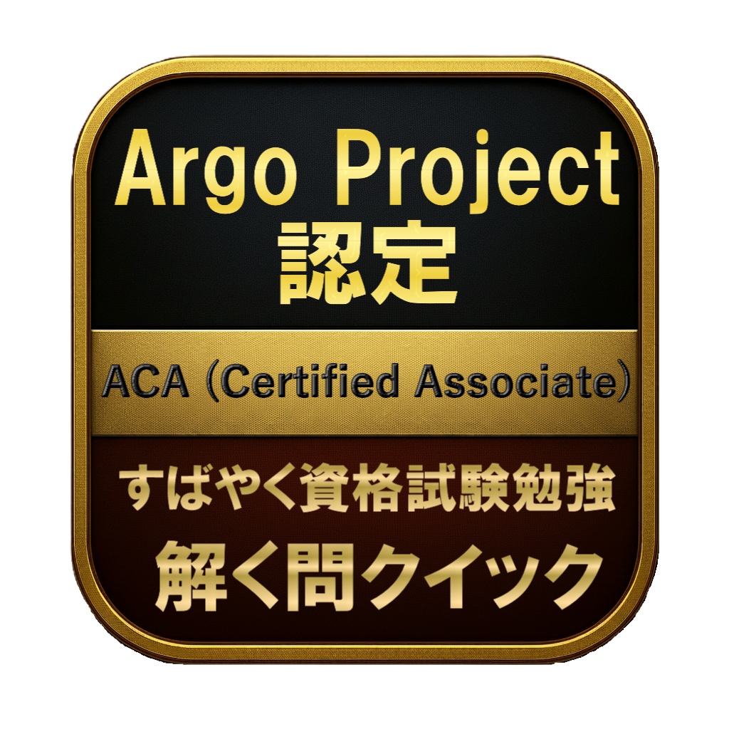 【150問】Argo Project認定 ACA (Certified Associate) 問題集＆用語集＆解説