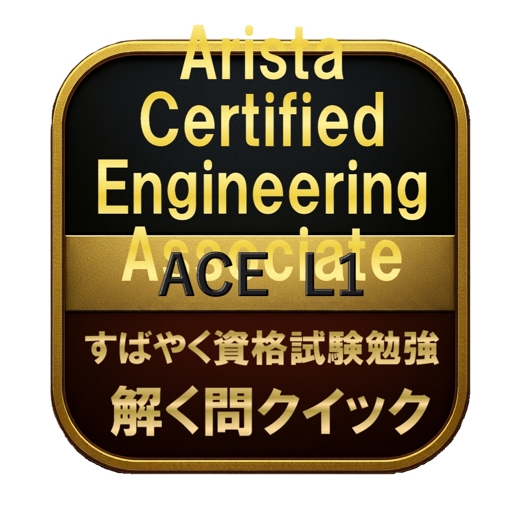 【200問】Arista Certified Engineering Associate ACE  L1 問題集＆用語集＆解説