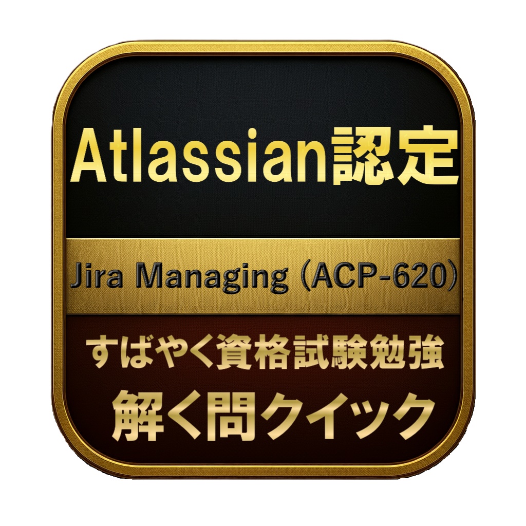 【149問】Atlassian認定 Jira Managing (ACP-620) 問題集＆用語集＆解説