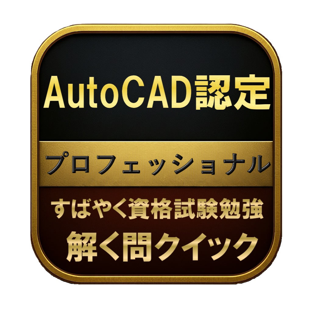【250問】AutoCAD認定 プロフェッショナル 問題集＆用語集＆解説