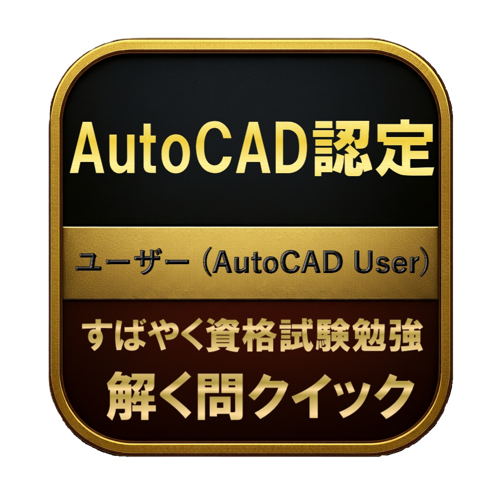 【150問】AutoCAD認定 ユーザー (AutoCAD User) 問題集＆用語集＆解説
