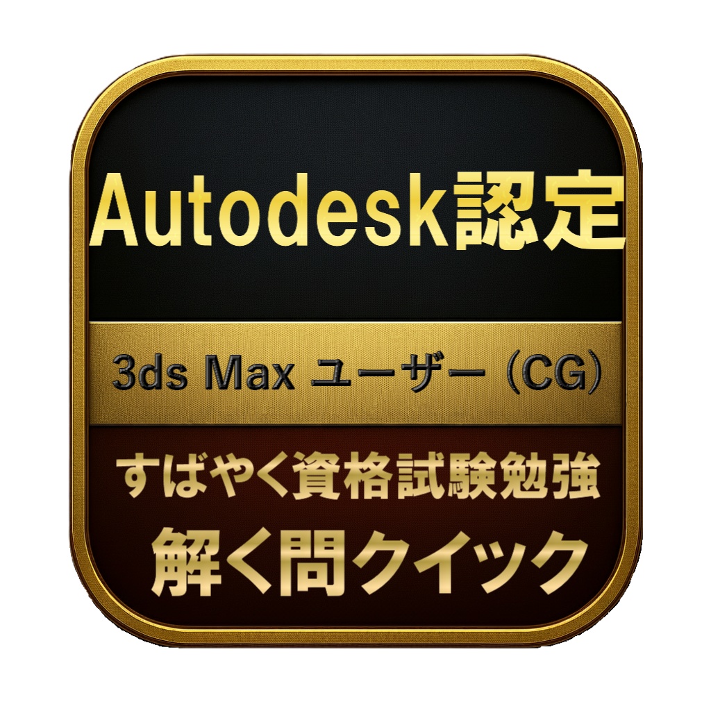 【150問】Autodesk認定 3ds Max ユーザー (CG) 問題集＆用語集＆解説