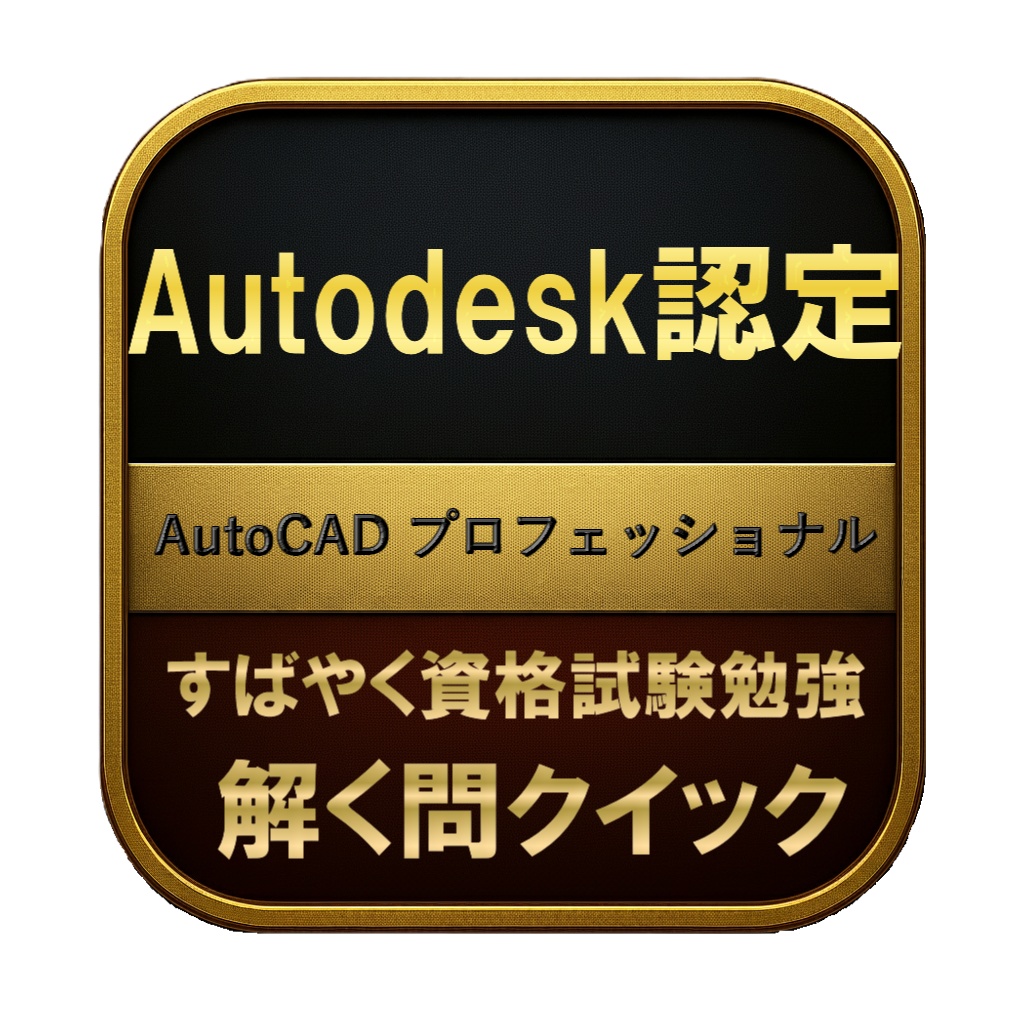 【200問】Autodesk認定 AutoCAD プロフェッショナル 問題集＆用語集＆解説