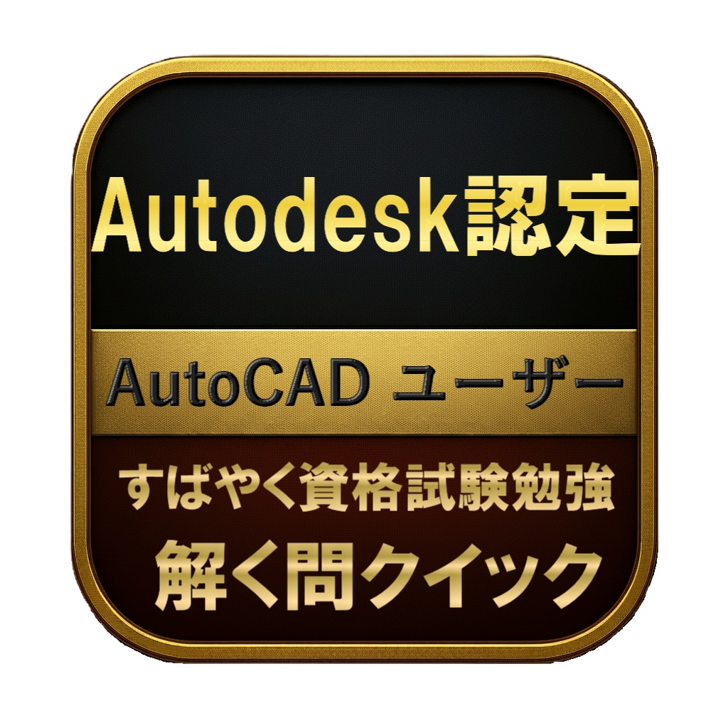 【150問】Autodesk認定 AutoCAD ユーザー 問題集＆用語集＆解説