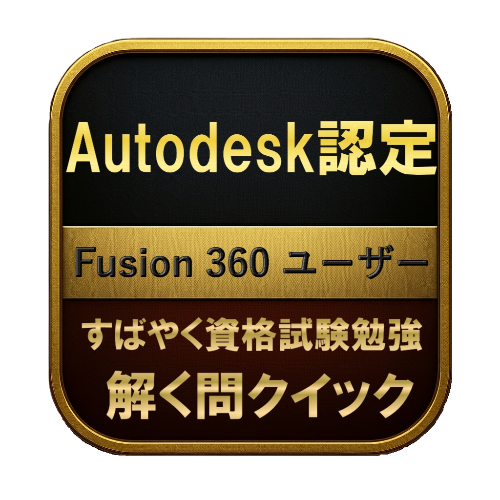 【150問】Autodesk認定 Fusion 360 ユーザー 問題集＆用語集＆解説