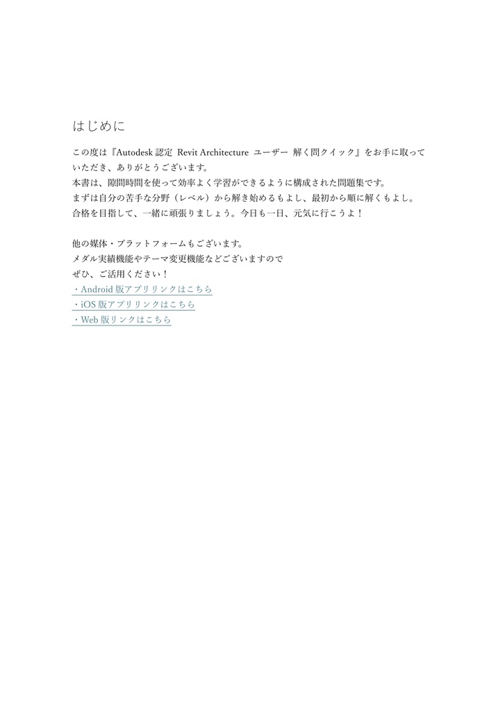 【150問】Autodesk認定 Revit Architecture ユーザー 問題集&用語集&解説