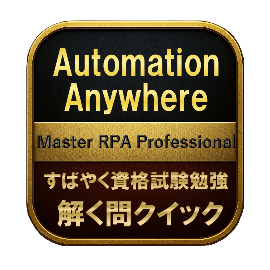 【250問】Automation Anywhere Master RPA Professional 問題集＆用語集＆解説