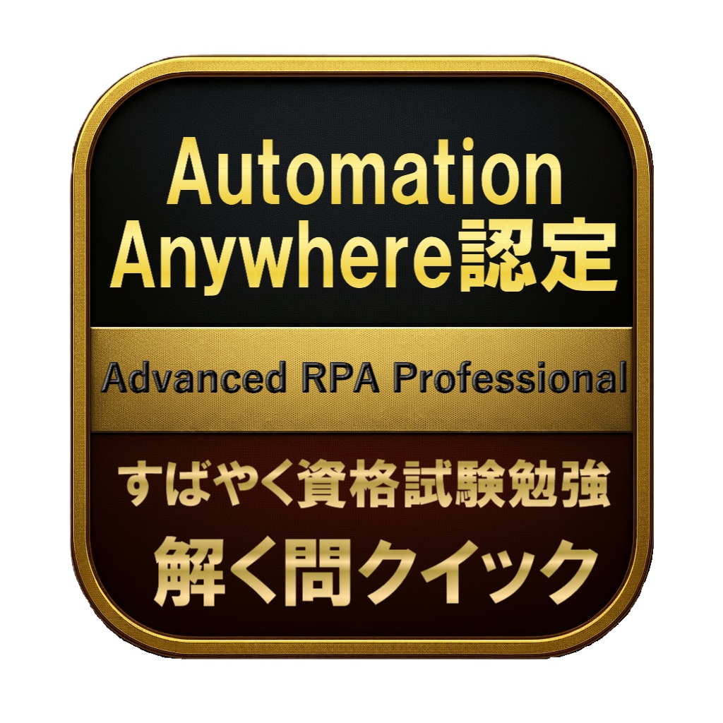 【200問】Automation Anywhere認定 Advanced RPA Professional 問題集＆用語集＆解説