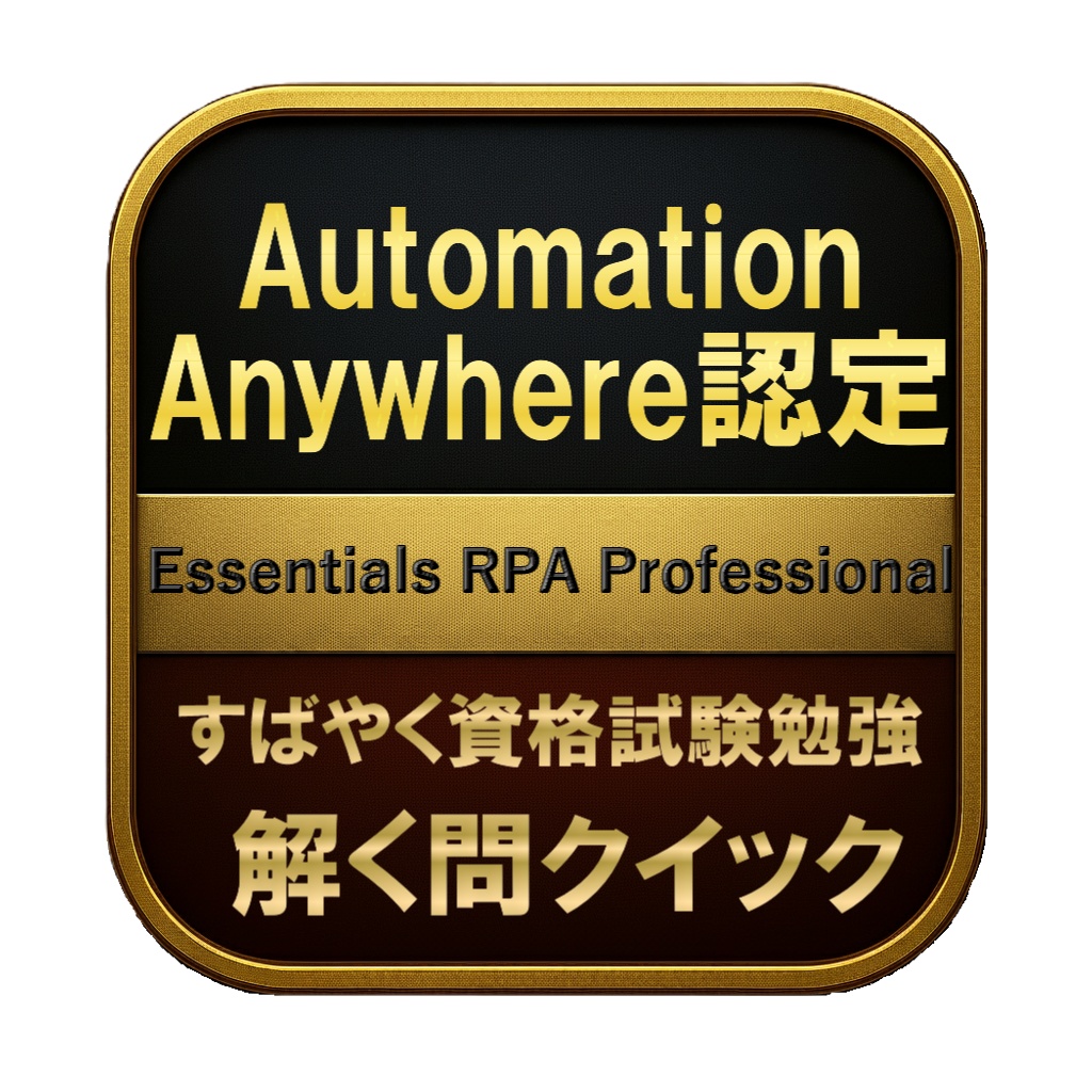【150問】Automation Anywhere認定 Essentials RPA Professional 問題集＆用語集＆解説