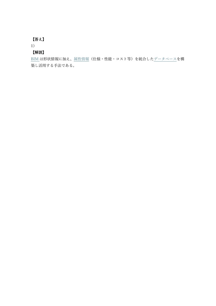 【250問】BIM利用技術者試験 1級 問題集&用語集&解説