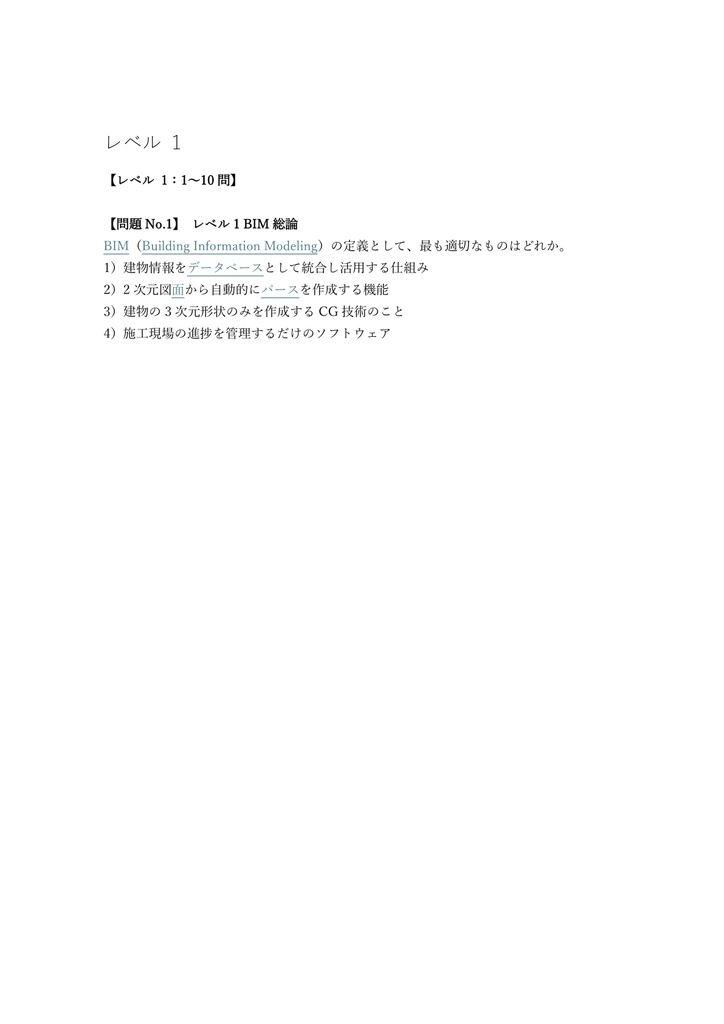 【250問】BIM利用技術者試験 1級 問題集&用語集&解説