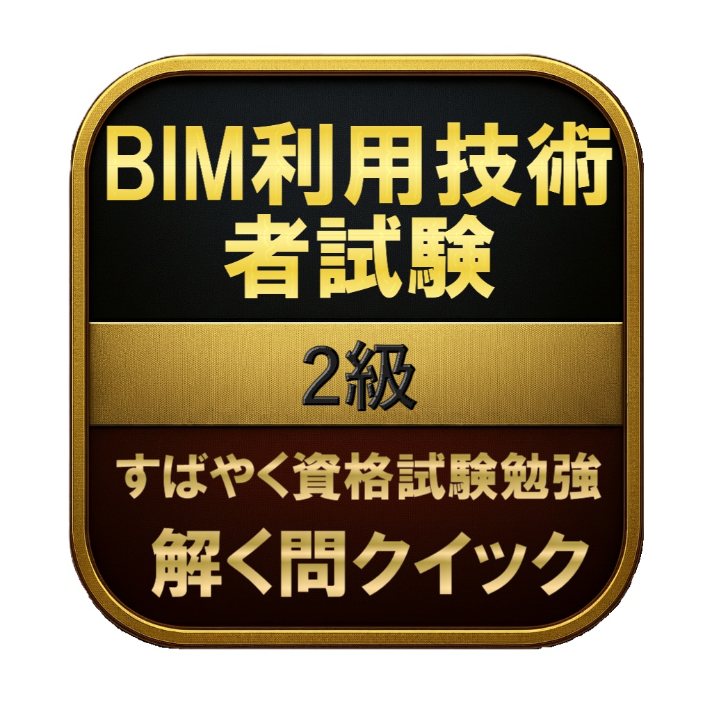 【150問】BIM利用技術者試験 2級 問題集＆用語集＆解説