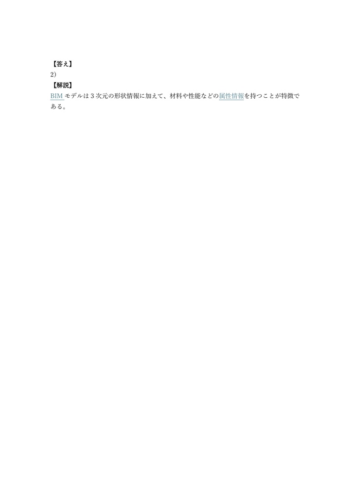 【150問】BIM利用技術者試験 2級 問題集&用語集&解説