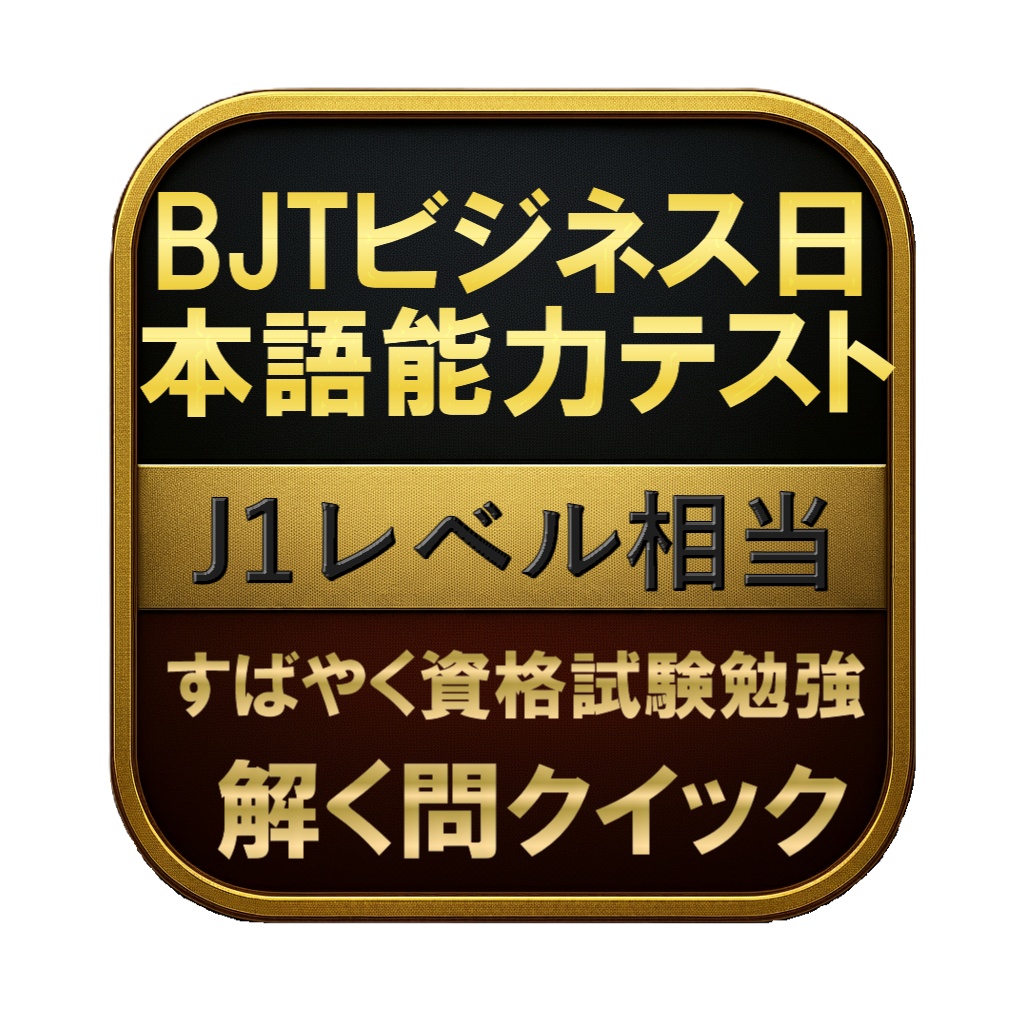 【250問】BJTビジネス日本語能力テスト J1レベル相当 問題集＆用語集＆解説