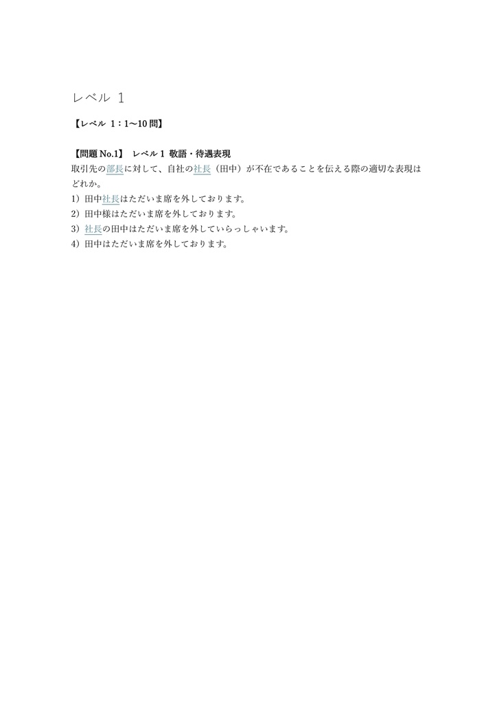 【250問】BJTビジネス日本語能力テスト J1レベル相当 問題集&用語集&解説