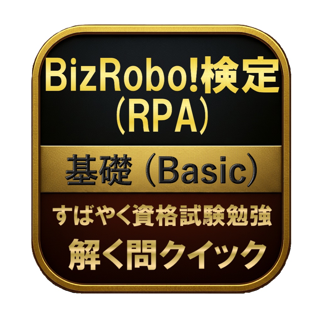 【100問】BizRobo!検定 (RPA) 基礎 (Basic) 問題集＆用語集＆解説