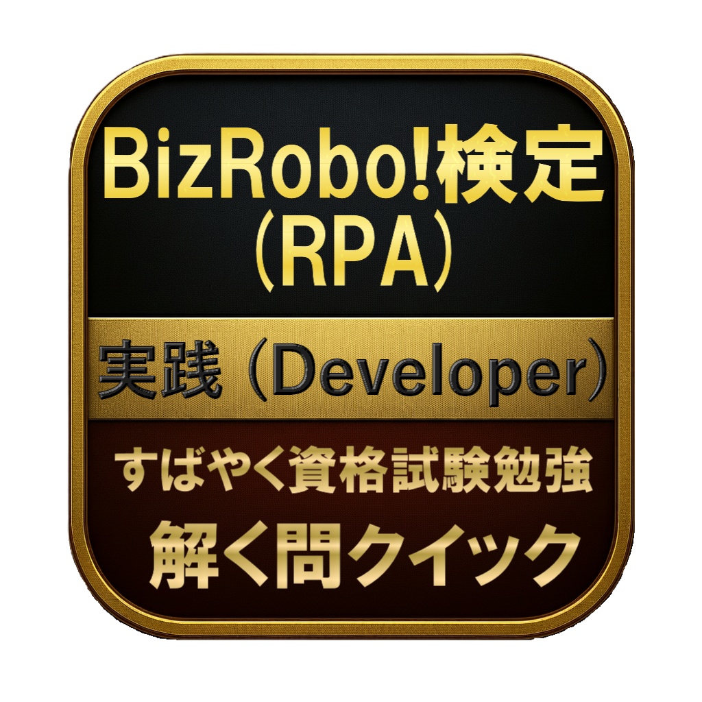 【150問】BizRobo!検定 (RPA) 実践 (Developer) 問題集＆用語集＆解説