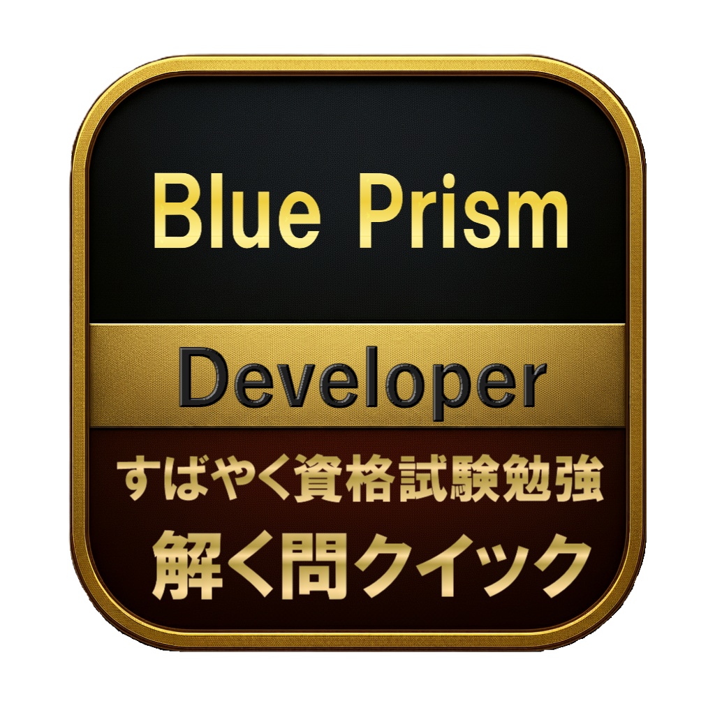 【200問】Blue Prism Developer 問題集＆用語集＆解説