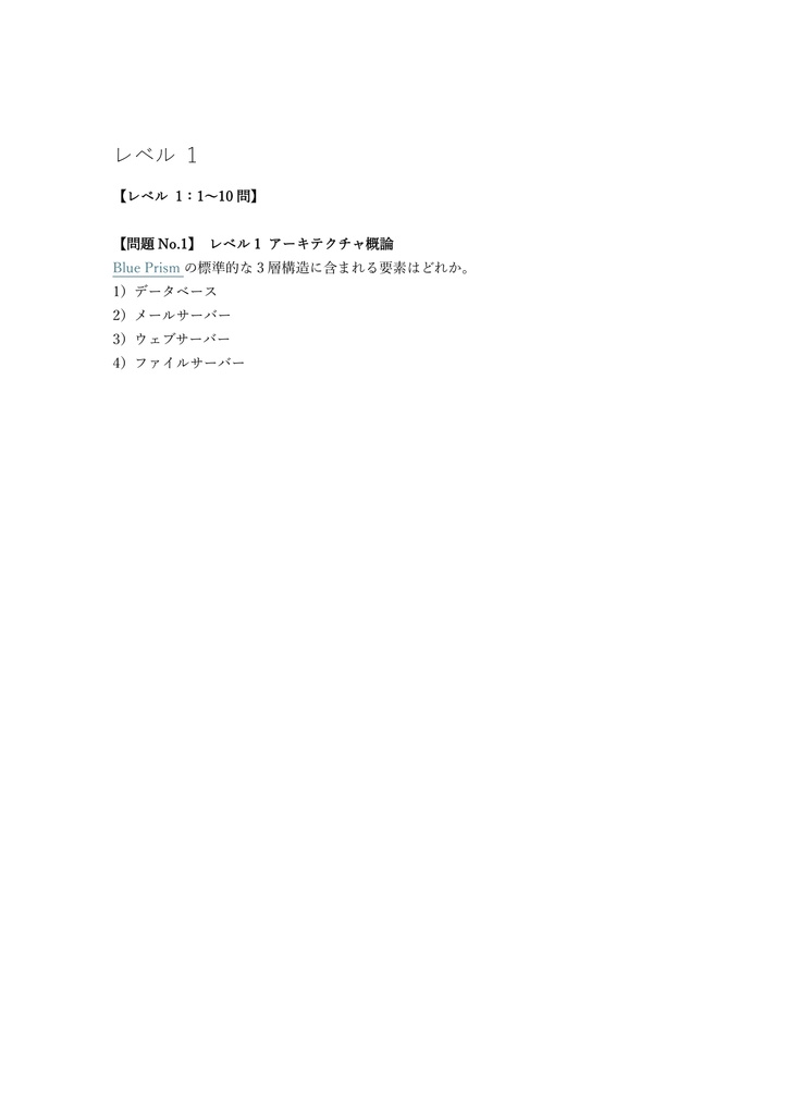 【250問】Blue Prism Solution Architect 問題集&用語集&解説