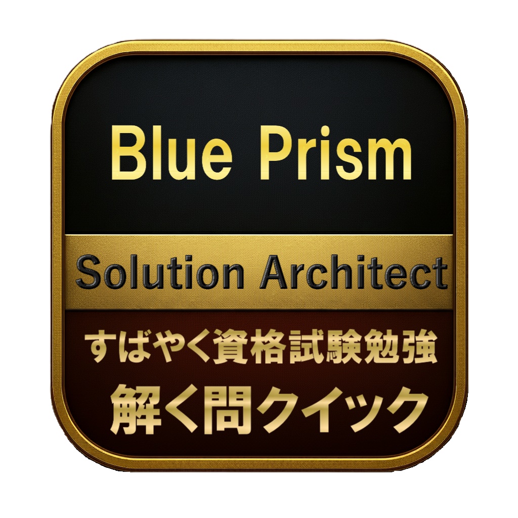 【250問】Blue Prism Solution Architect 問題集＆用語集＆解説