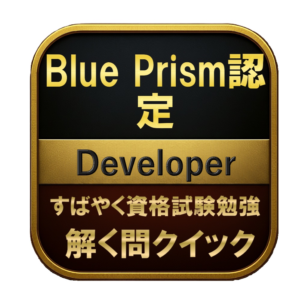 【200問】Blue Prism認定 Developer 問題集＆用語集＆解説