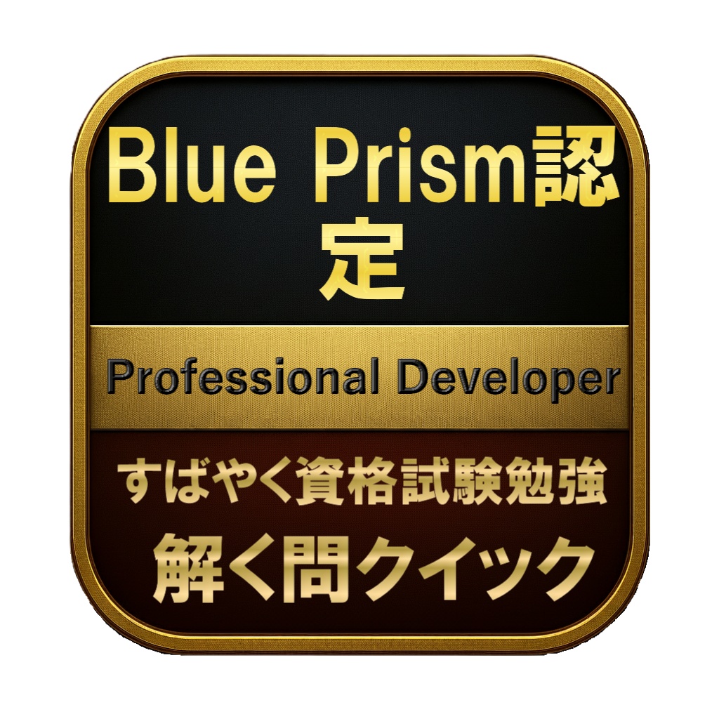 【250問】Blue Prism認定 Professional Developer 問題集＆用語集＆解説