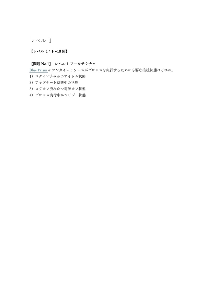 【250問】Blue Prism認定 Professional Developer 問題集&用語集&解説