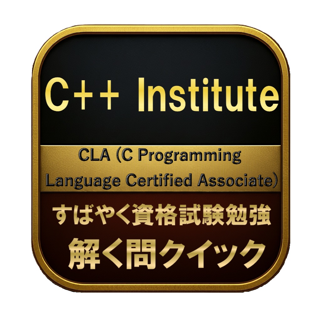 【200問】C++ Institute CLA (C Programming Language Certified Associate) 問題集＆用語集＆解説