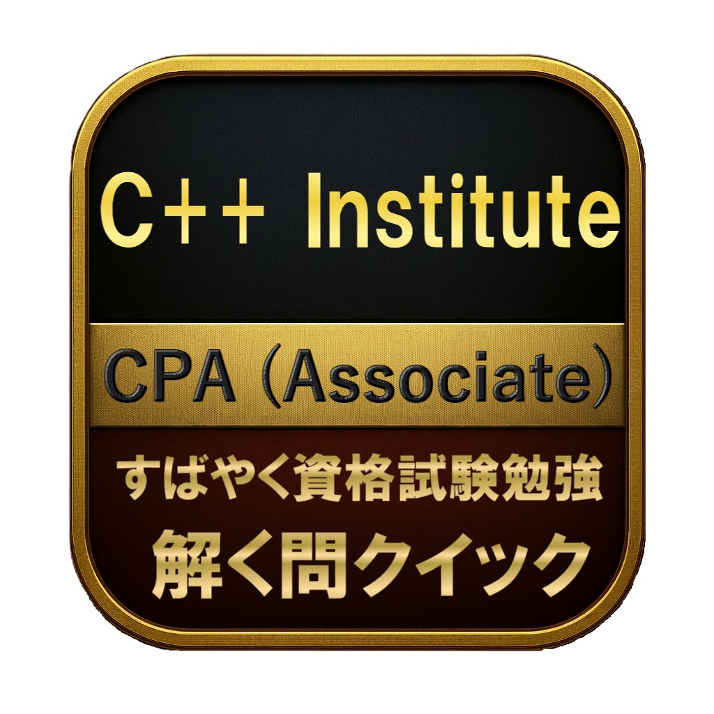 【200問】C++ Institute CPA (Associate) 問題集＆用語集＆解説