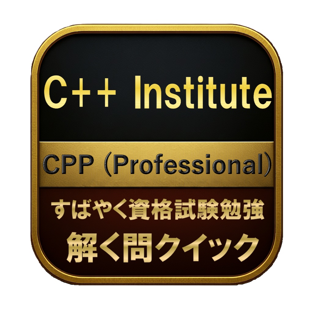 【300問】C++ Institute CPP (Professional) 問題集＆用語集＆解説
