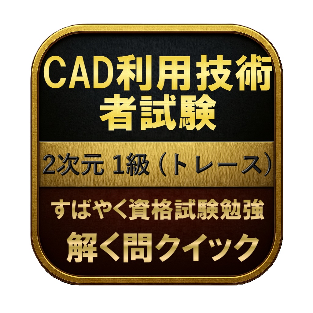 【200問】CAD利用技術者試験 2次元 1級 (トレース) 問題集＆用語集＆解説