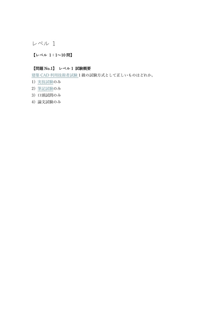 【200問】CAD利用技術者試験 2次元 1級 (建築) 問題集&用語集&解説