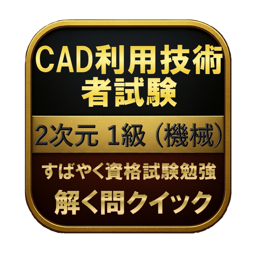 【200問】CAD利用技術者試験 2次元 1級 (機械) 問題集＆用語集＆解説