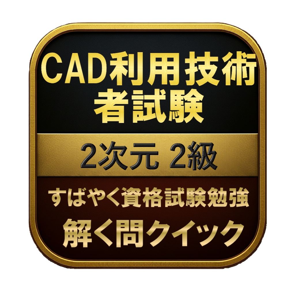 【150問】CAD利用技術者試験 2次元 2級 問題集＆用語集＆解説