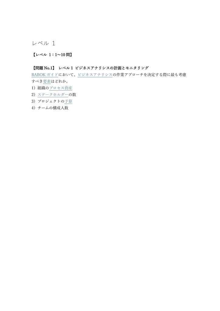 【300問】CBAP (ビジネスアナリシス) 認定試験 (上級) 問題集&用語集&解説