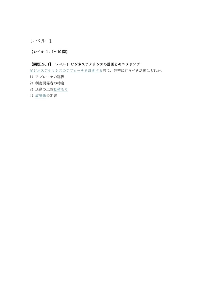 【250問】CCBA (ビジネスアナリシス) 認定試験 (中級) 問題集&用語集&解説