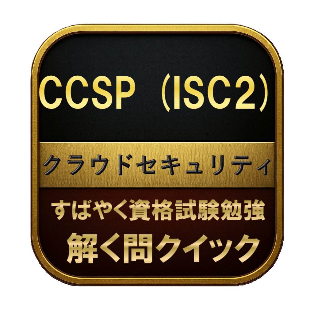 【350問】CCSP (ISC2) クラウドセキュリティ 問題集＆用語集＆解説