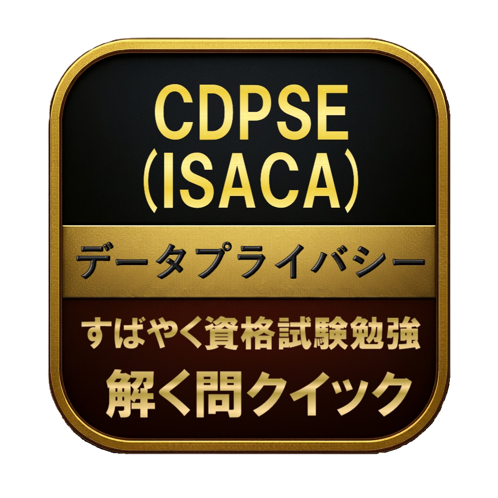 【250問】CDPSE (ISACA) データプライバシー 問題集＆用語集＆解説