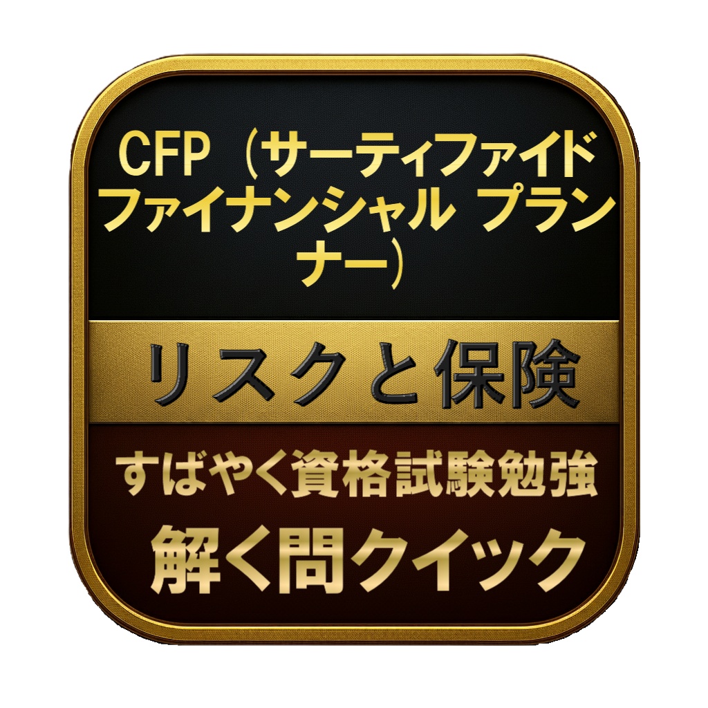 【200問】CFP (サーティファイド ファイナンシャル プランナー) リスクと保険 問題集＆用語集＆解説