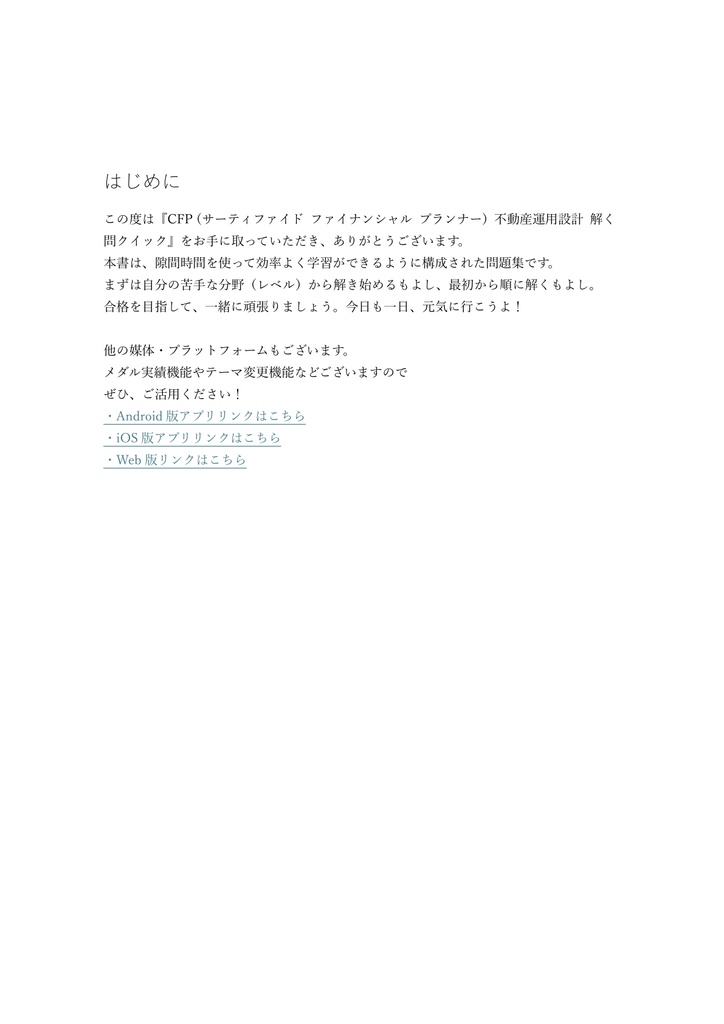 【200問】CFP (サーティファイド ファイナンシャル プランナー) 不動産運用設計 問題集&用語集&解説