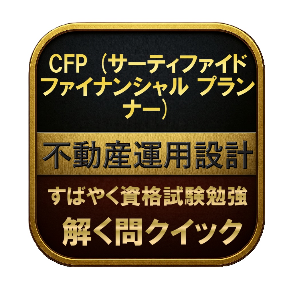 【200問】CFP (サーティファイド ファイナンシャル プランナー) 不動産運用設計 問題集＆用語集＆解説