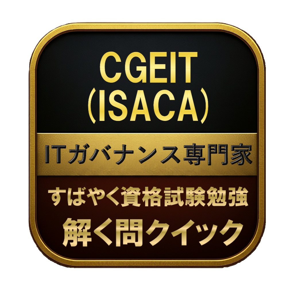 【300問】CGEIT (ISACA) ITガバナンス専門家 問題集＆用語集＆解説