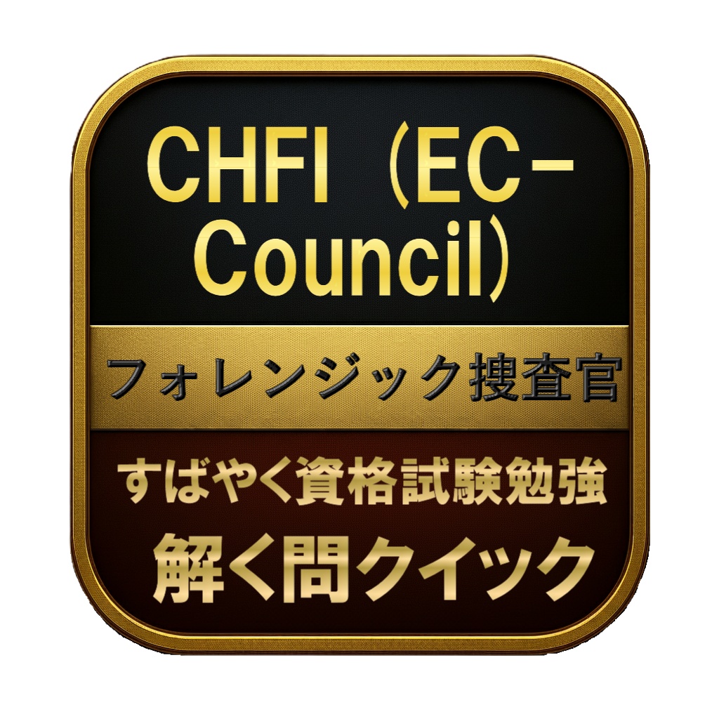 【300問】CHFI (EC-Council) フォレンジック捜査官 問題集＆用語集＆解説