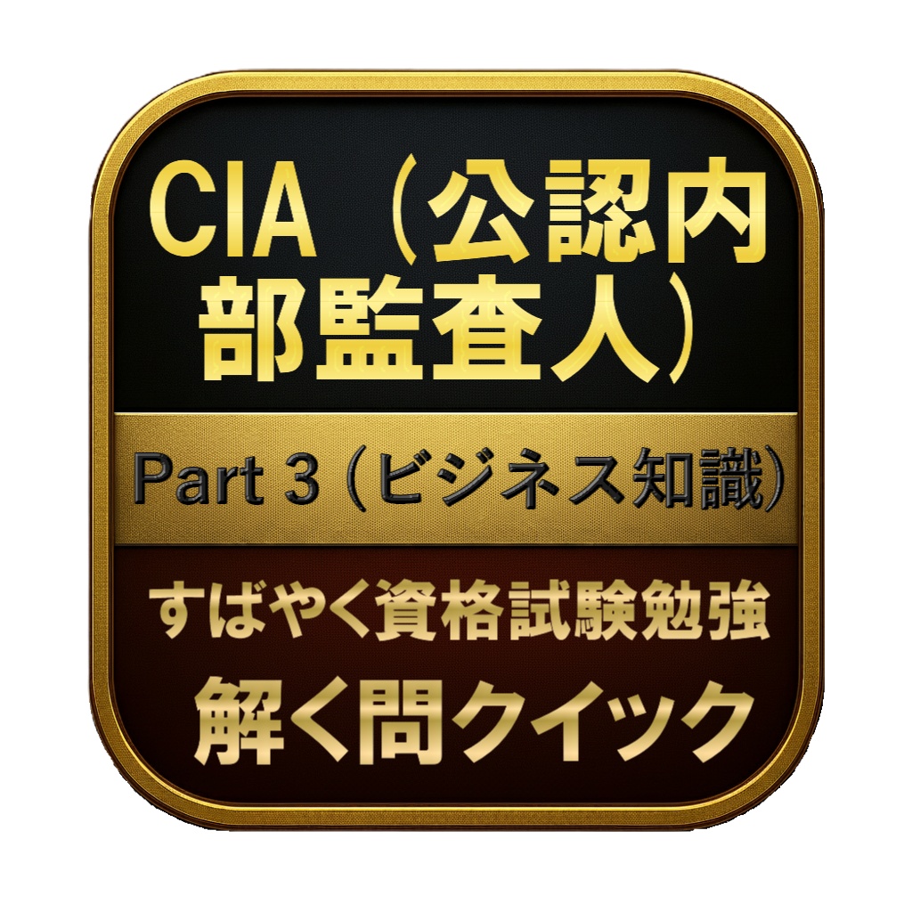 【300問】CIA (公認内部監査人) Part 3 (ビジネス知識) 問題集＆用語集＆解説