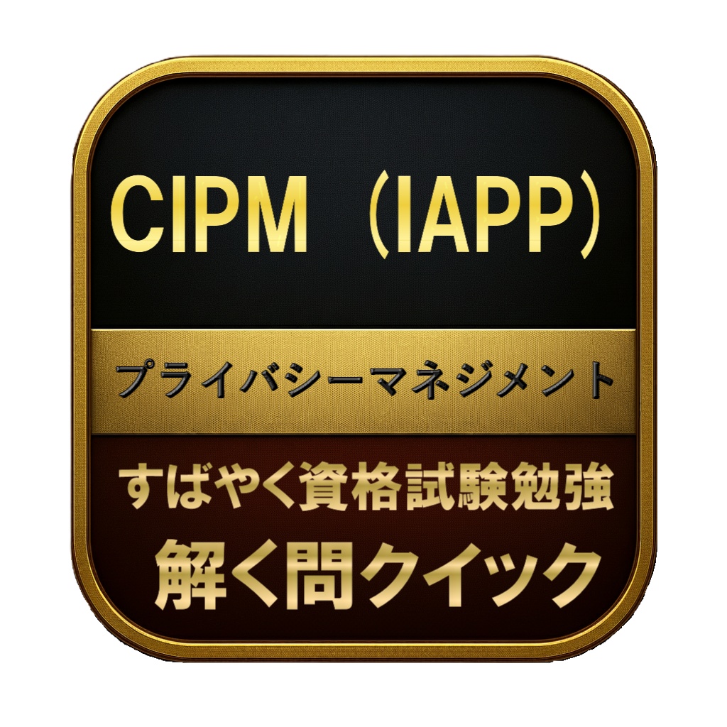 【200問】CIPM (IAPP) プライバシーマネジメント 問題集＆用語集＆解説