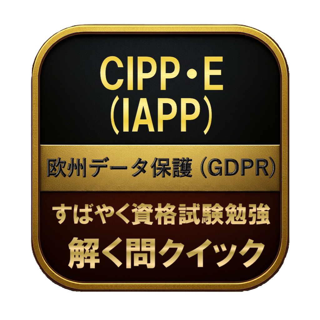 【250問】CIPP・E (IAPP) 欧州データ保護 (GDPR) 問題集＆用語集＆解説