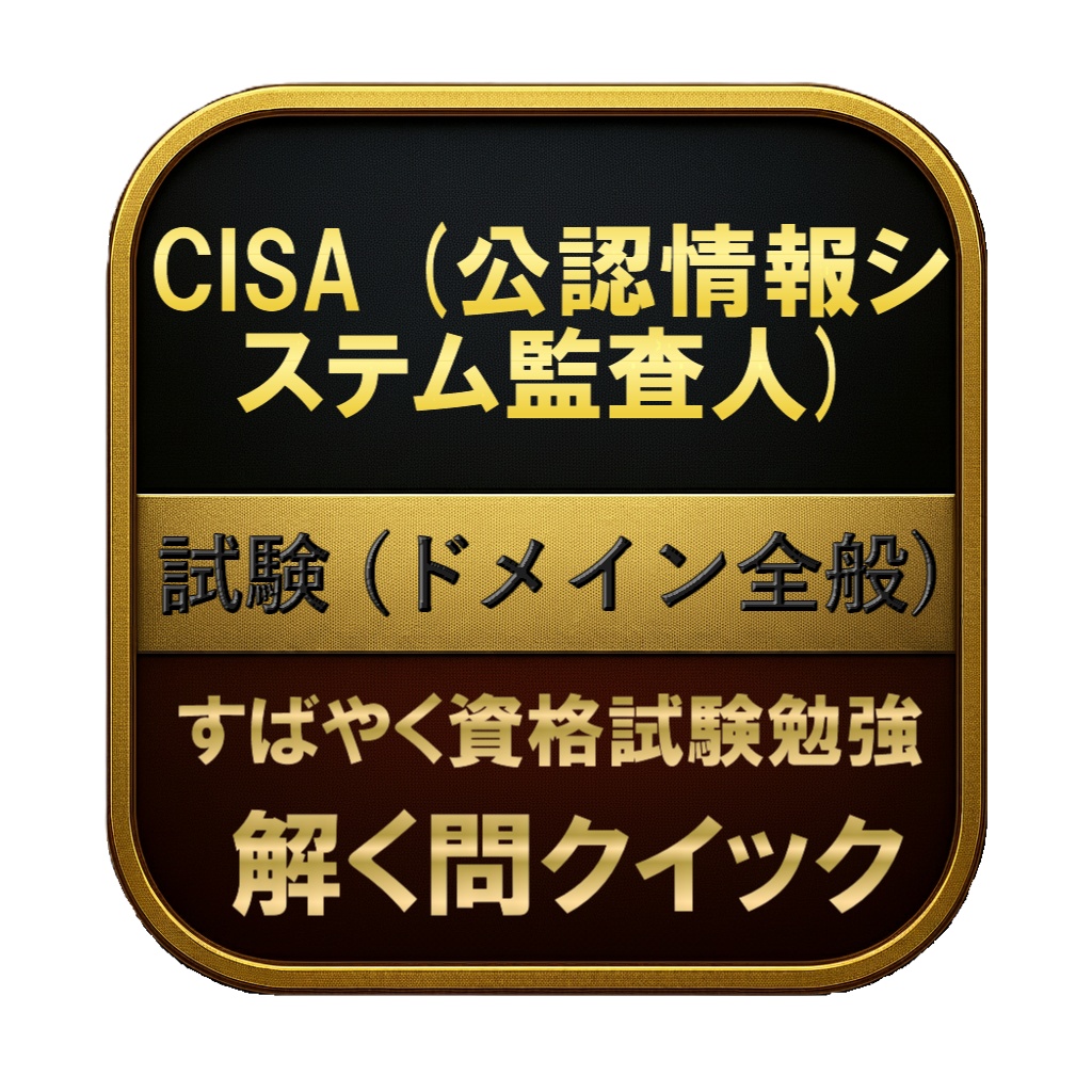 【400問】CISA (公認情報システム監査人) 試験 (ドメイン全般) 問題集＆用語集＆解説